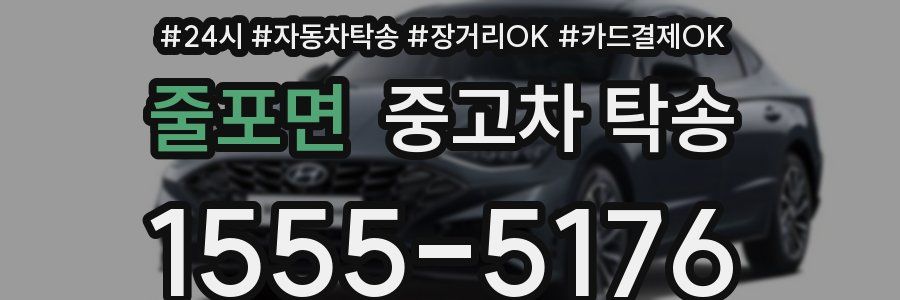 줄포면 중고차 탁송