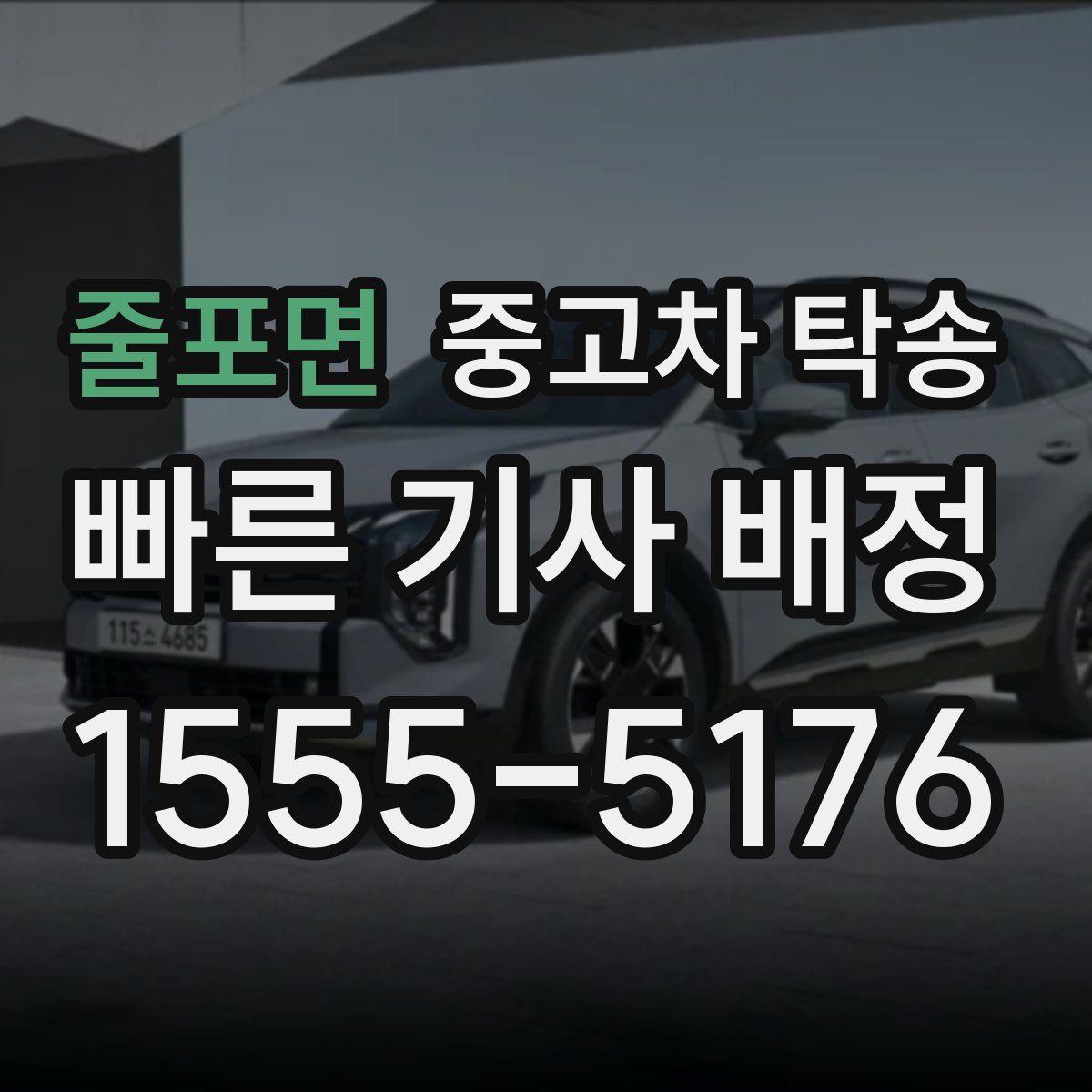 줄포면 중고차 탁송