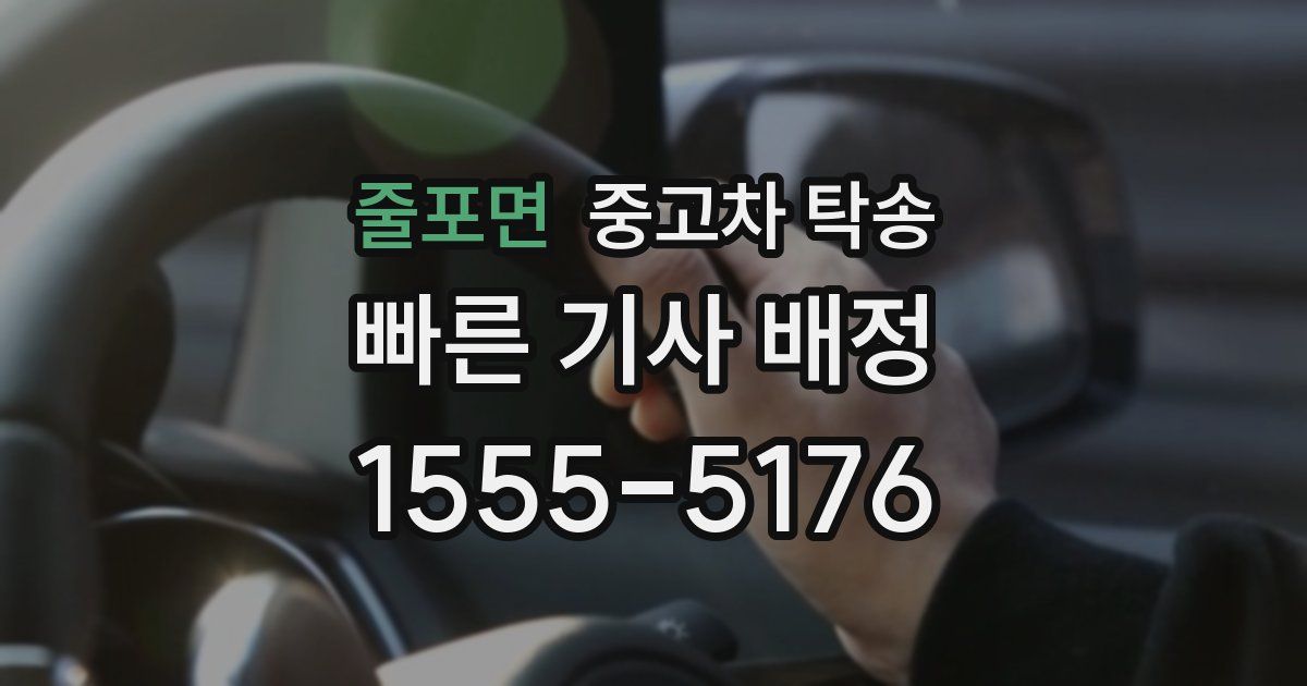 줄포면 중고차 탁송