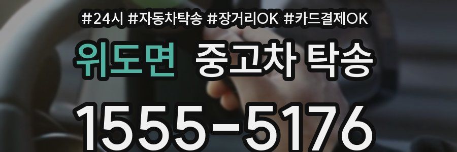 위도면 중고차 탁송