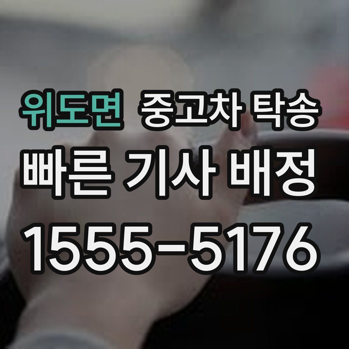 위도면 중고차 탁송