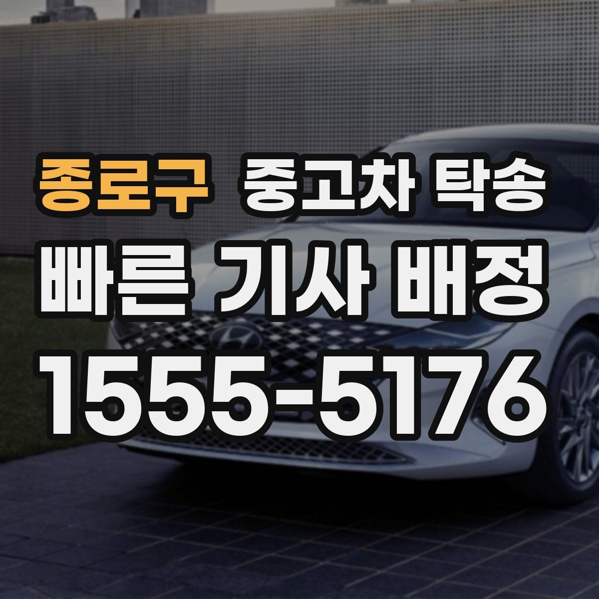 종로구 중고차 탁송