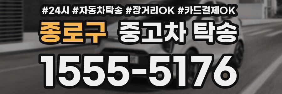 종로구 중고차 탁송