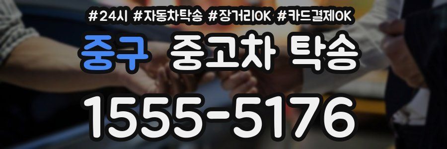 중구 중고차 탁송
