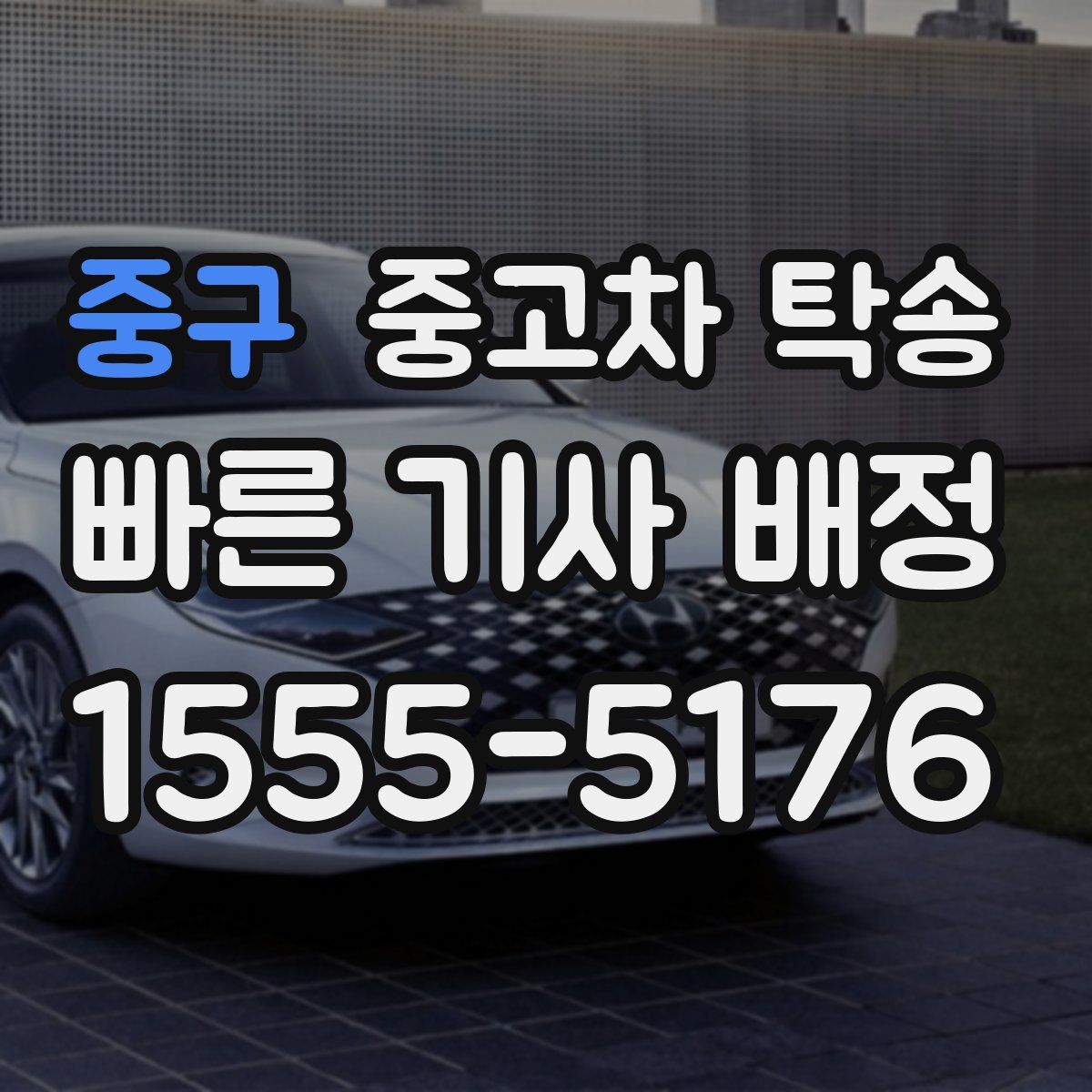 중구 중고차 탁송