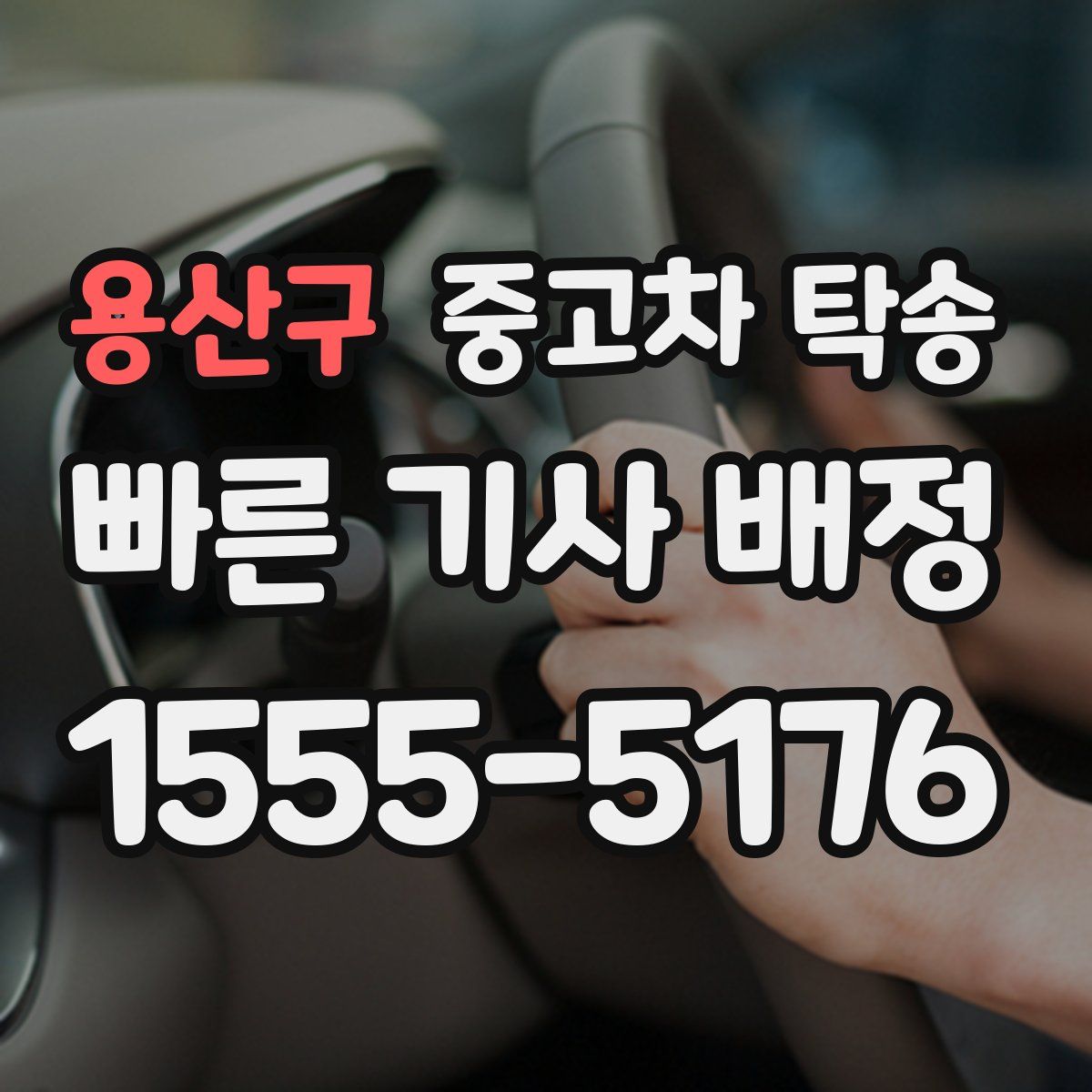 용산구 중고차 탁송