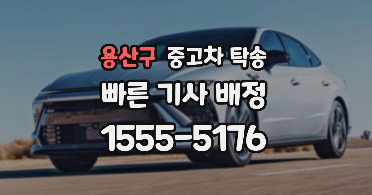 용산구 중고차 탁송
