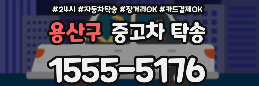 용산구 중고차 탁송