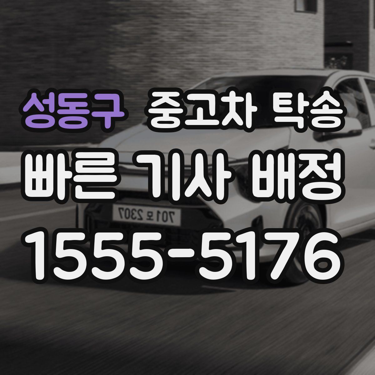 성동구 중고차 탁송