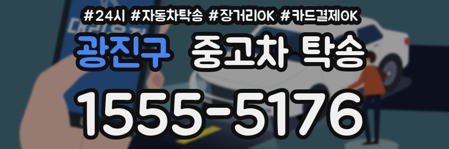 광진구 중고차 탁송