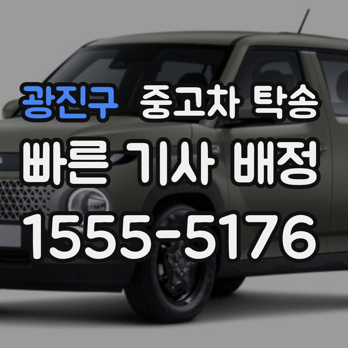 광진구 중고차 탁송
