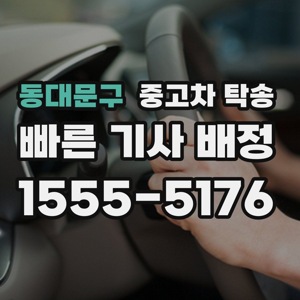 동대문구 중고차 탁송