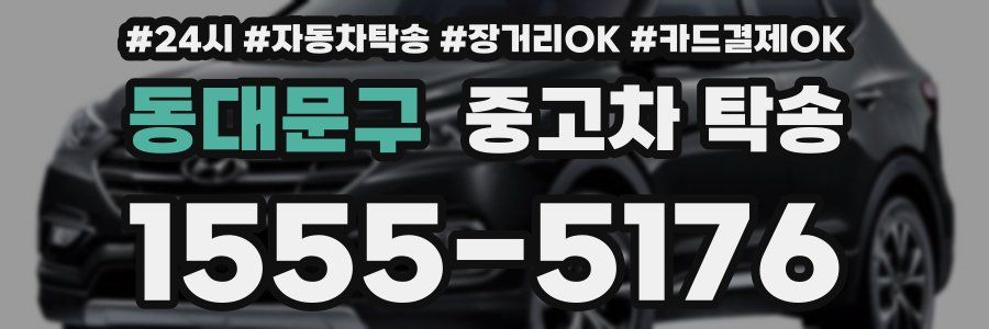 동대문구 중고차 탁송