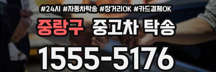중랑구 중고차 탁송