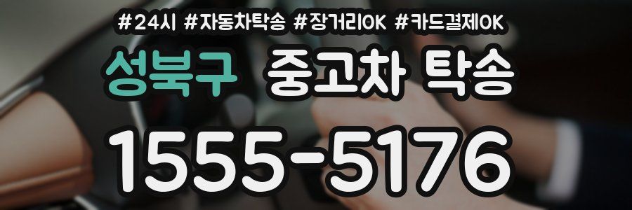 성북구 중고차 탁송