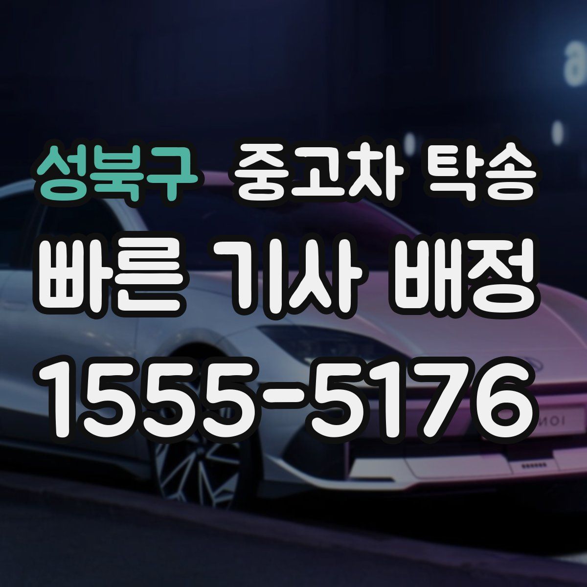 성북구 중고차 탁송