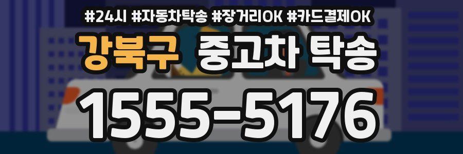 강북구 중고차 탁송