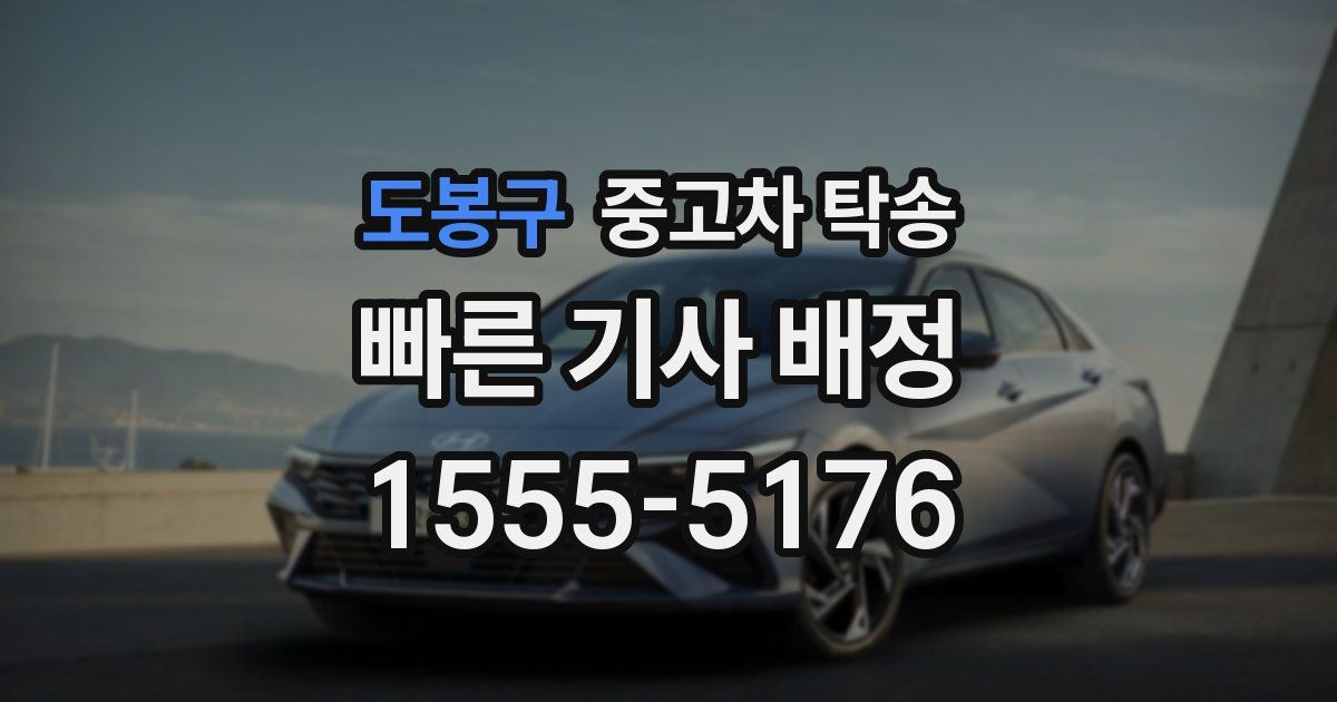 도봉구 중고차 탁송