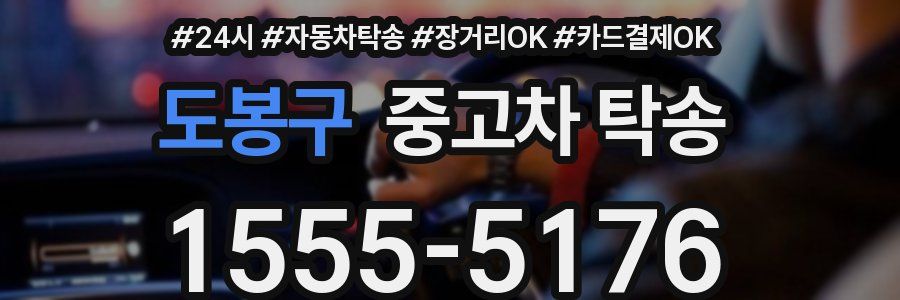 도봉구 중고차 탁송