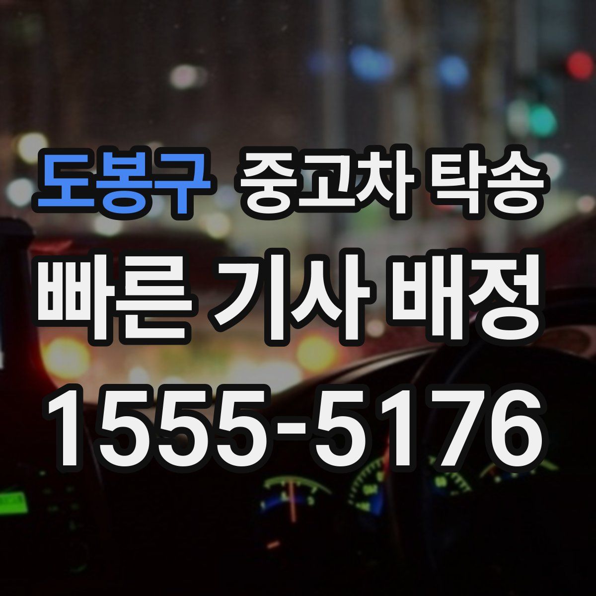 도봉구 중고차 탁송