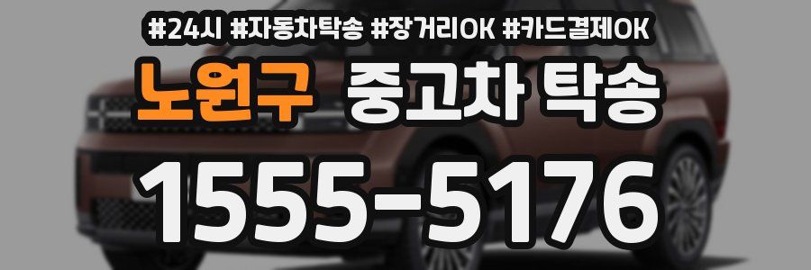 노원구 중고차 탁송