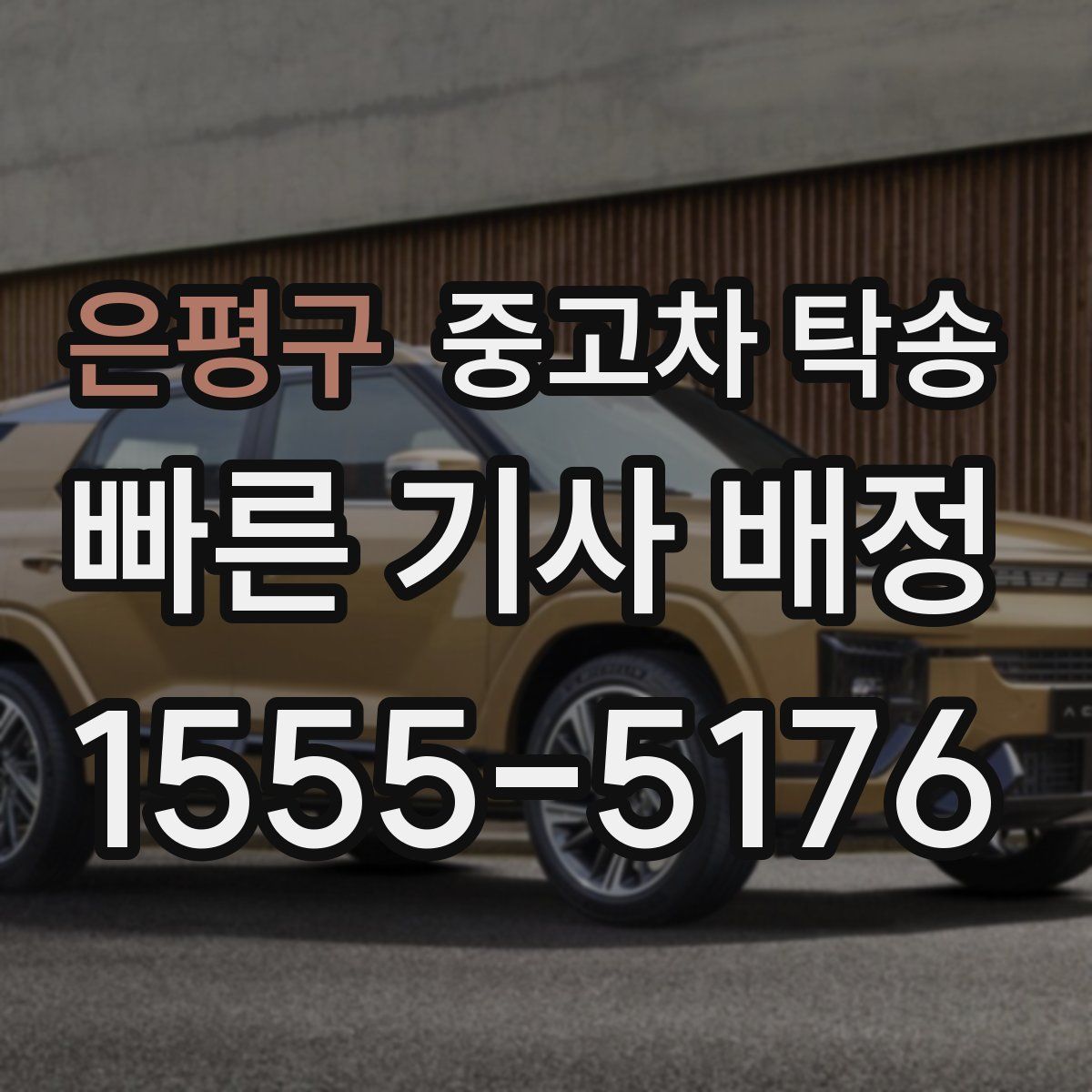 은평구 중고차 탁송
