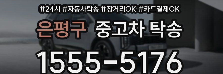 은평구 중고차 탁송
