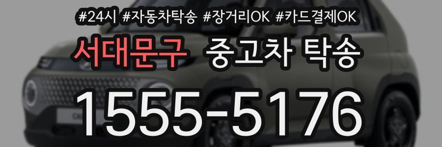 서대문구 중고차 탁송