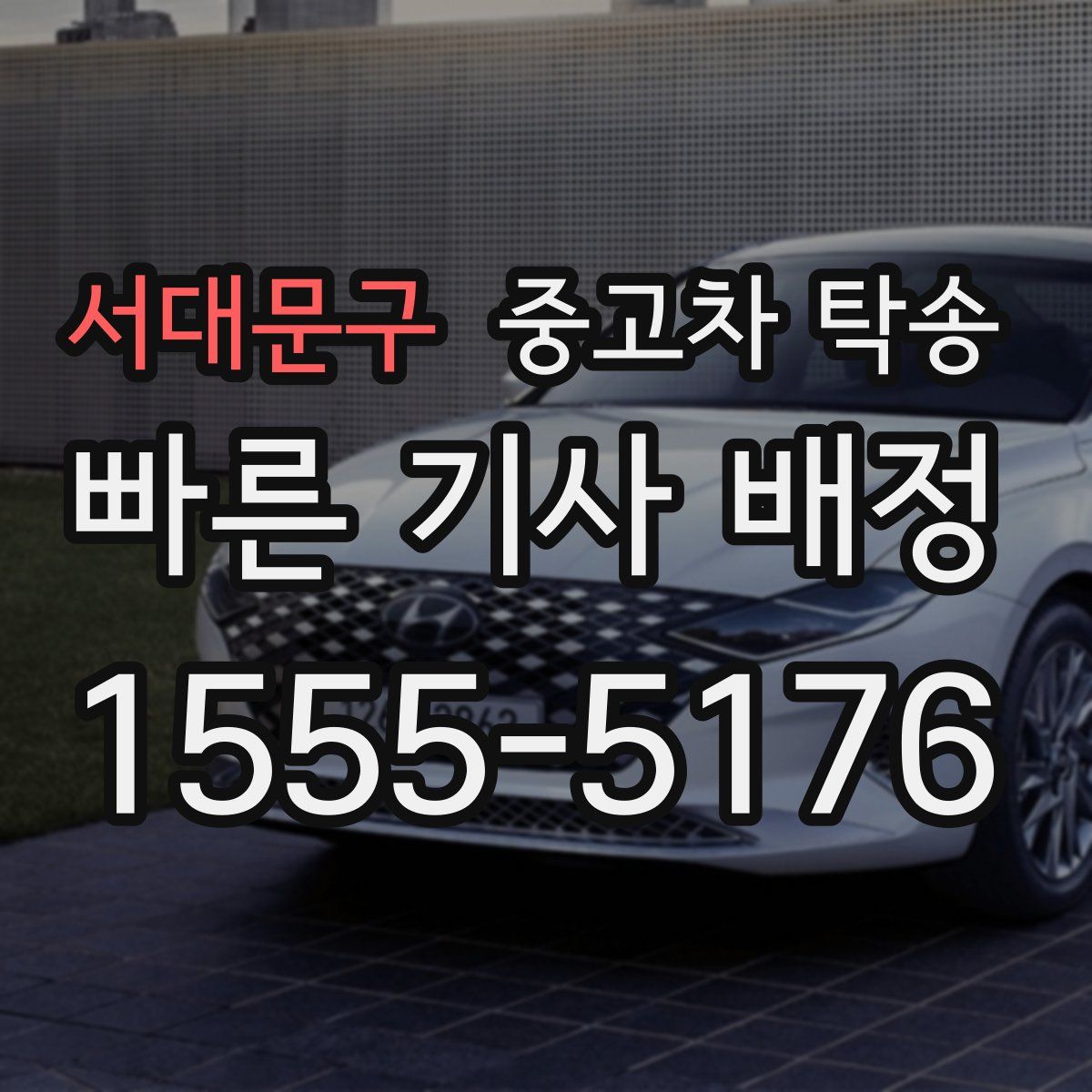 서대문구 중고차 탁송