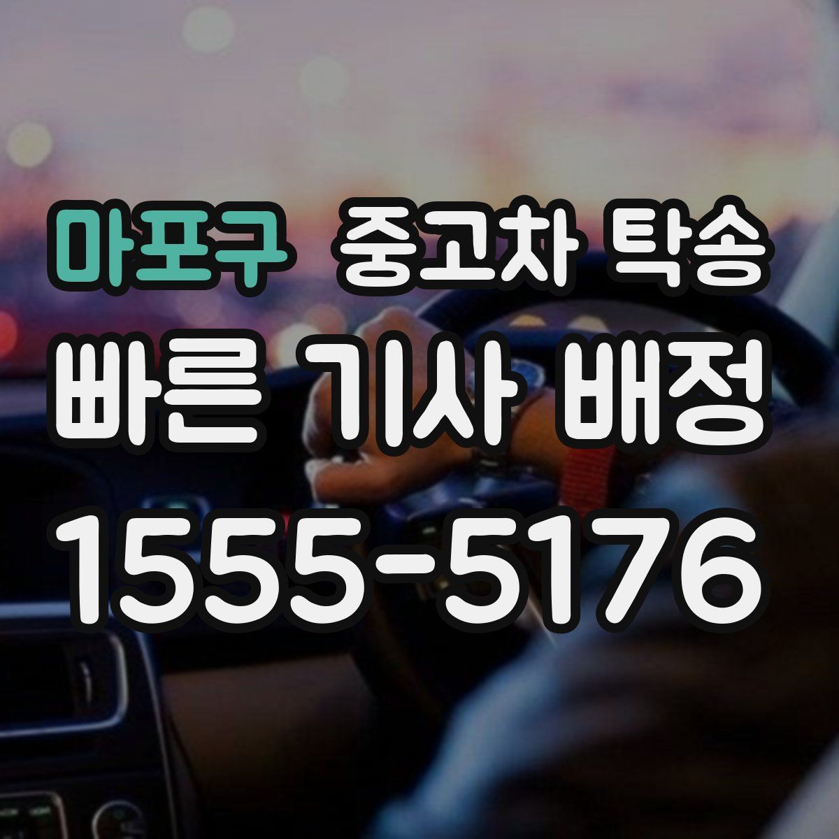 마포구 중고차 탁송
