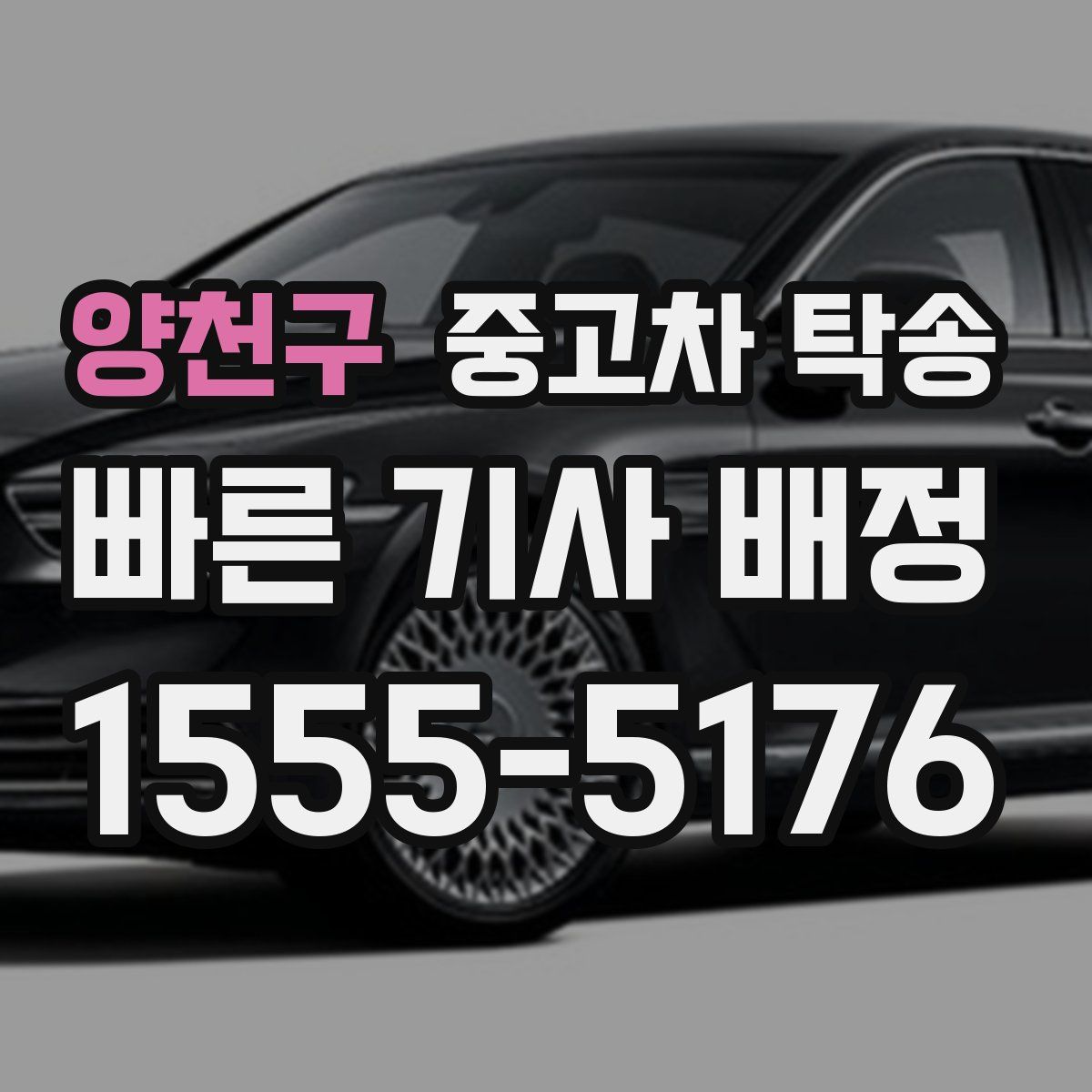 양천구 중고차 탁송