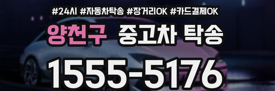 양천구 중고차 탁송