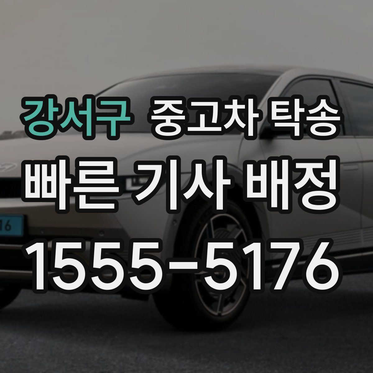 강서구 중고차 탁송