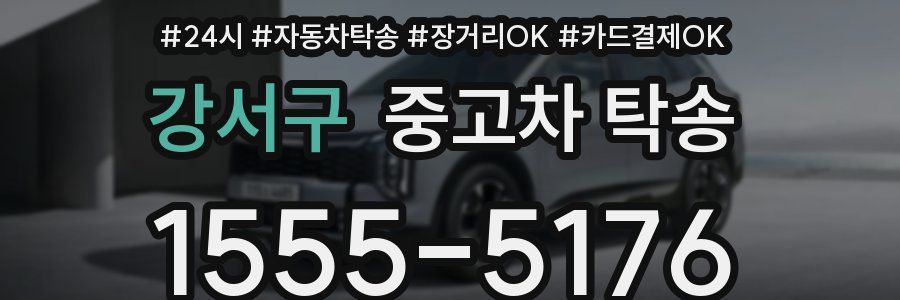 강서구 중고차 탁송