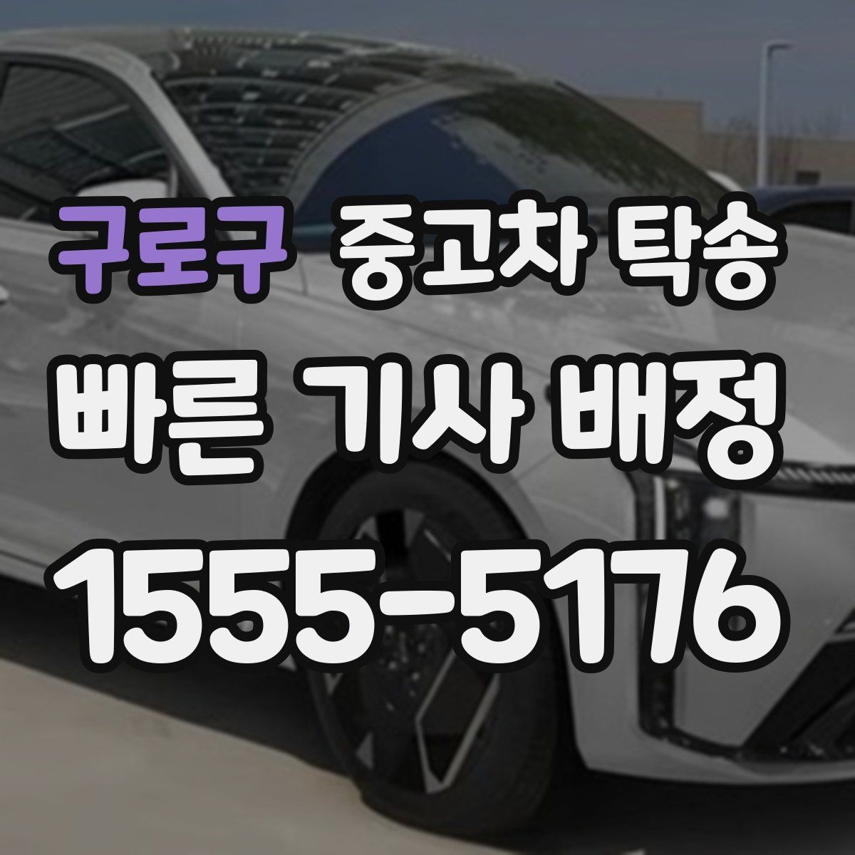 구로구 중고차 탁송 거리와 차종에 따라 달라지는 조건