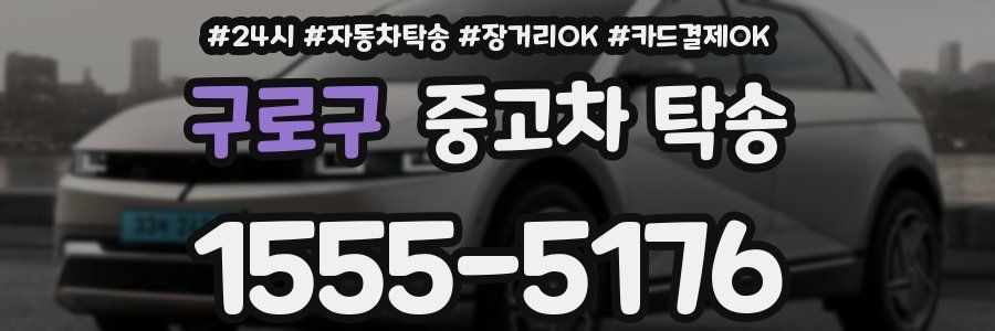 구로구 중고차 탁송