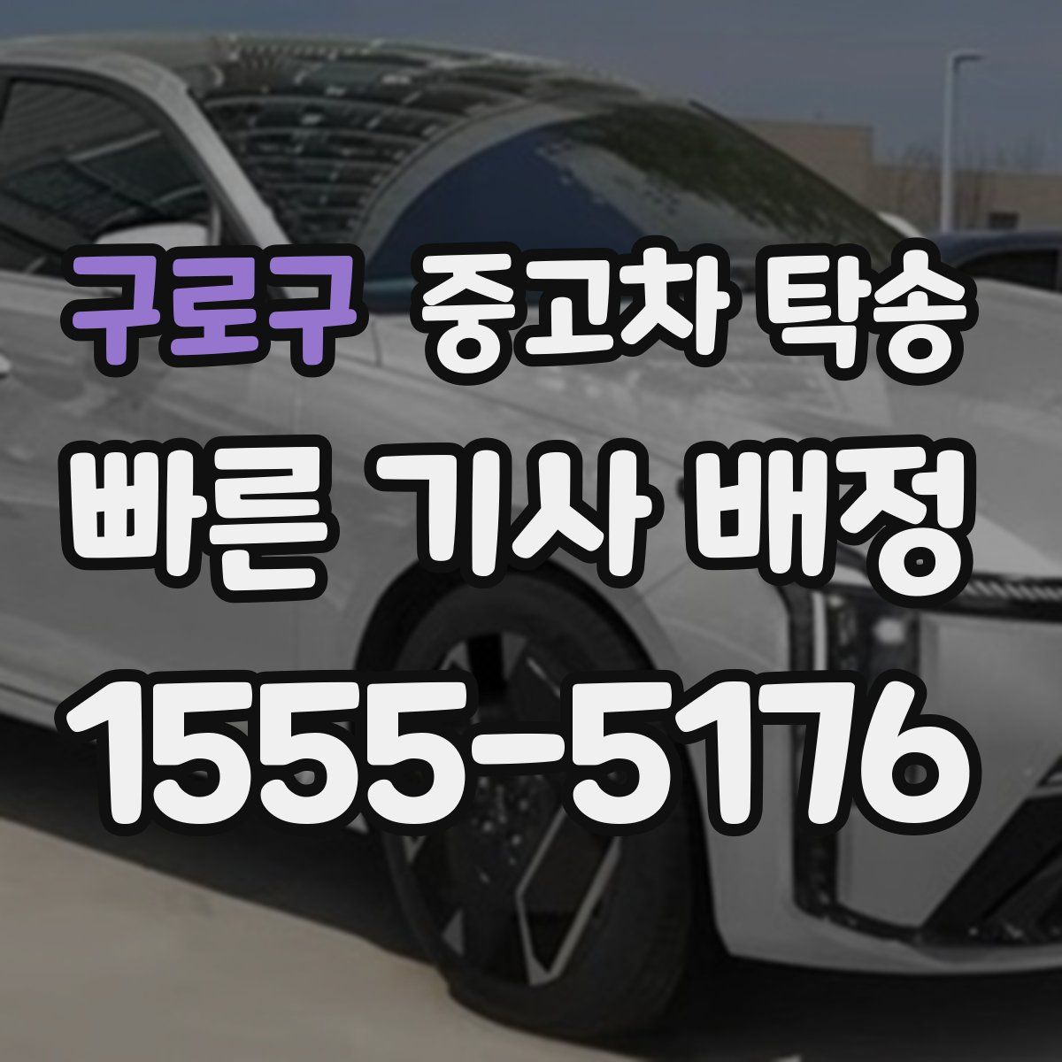구로구 중고차 탁송