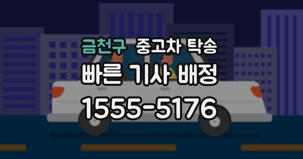 금천구 중고차 탁송