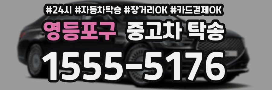 영등포구 중고차 탁송