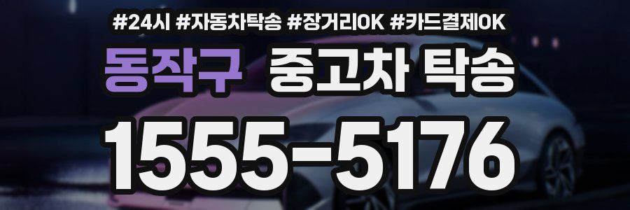 동작구 중고차 탁송