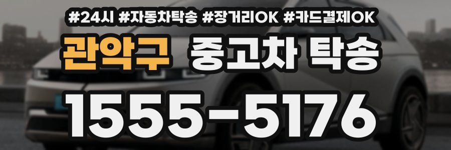 관악구 중고차 탁송