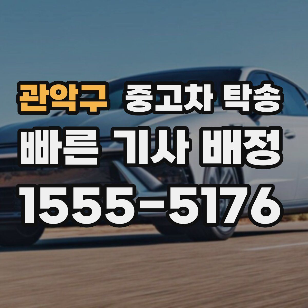 관악구 중고차 탁송
