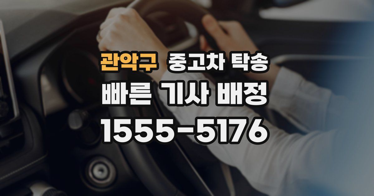 관악구 중고차 탁송