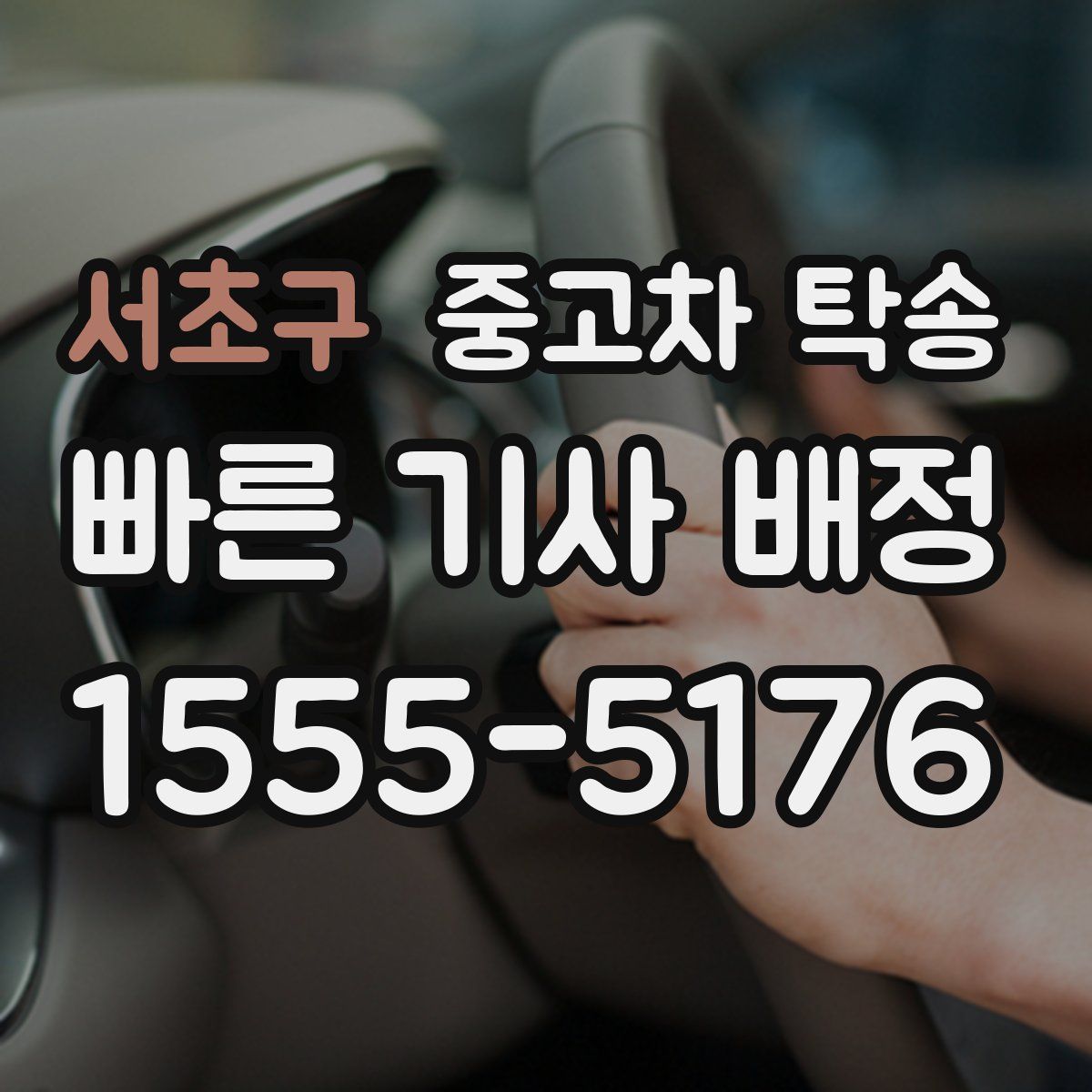 서초구 중고차 탁송