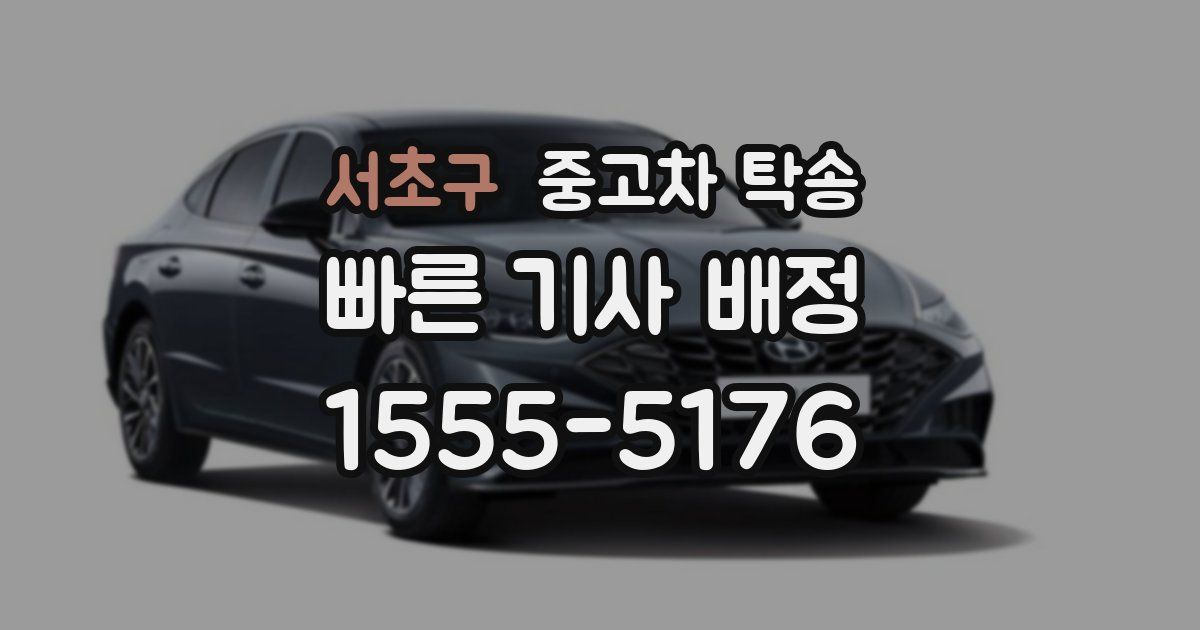 서초구 중고차 탁송