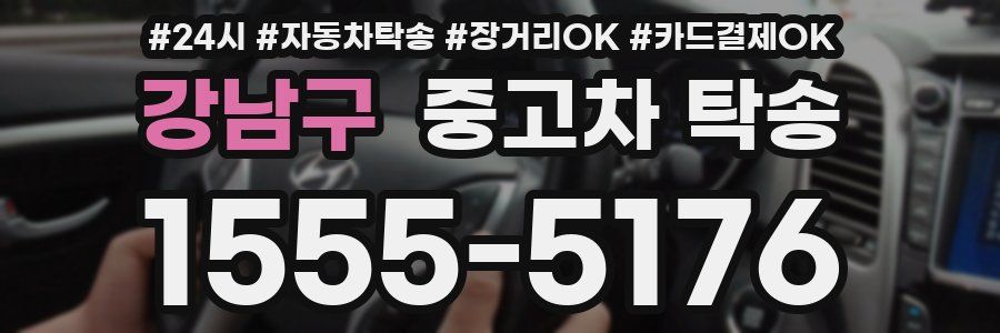 강남구 중고차 탁송