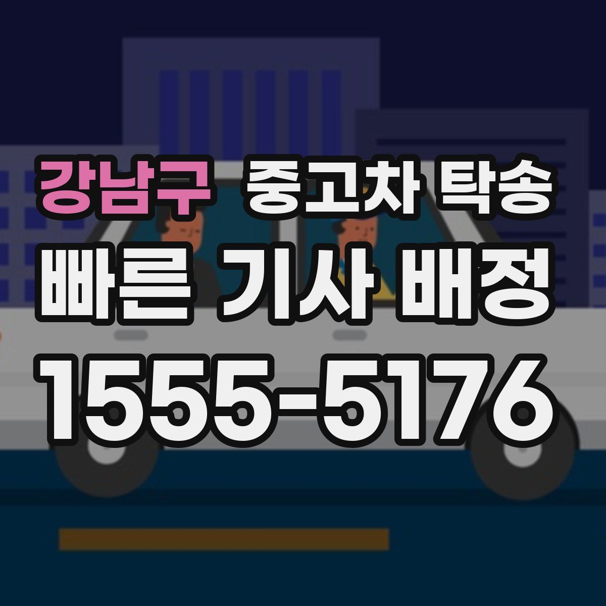 강남구 중고차 탁송