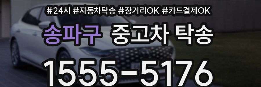 송파구 중고차 탁송