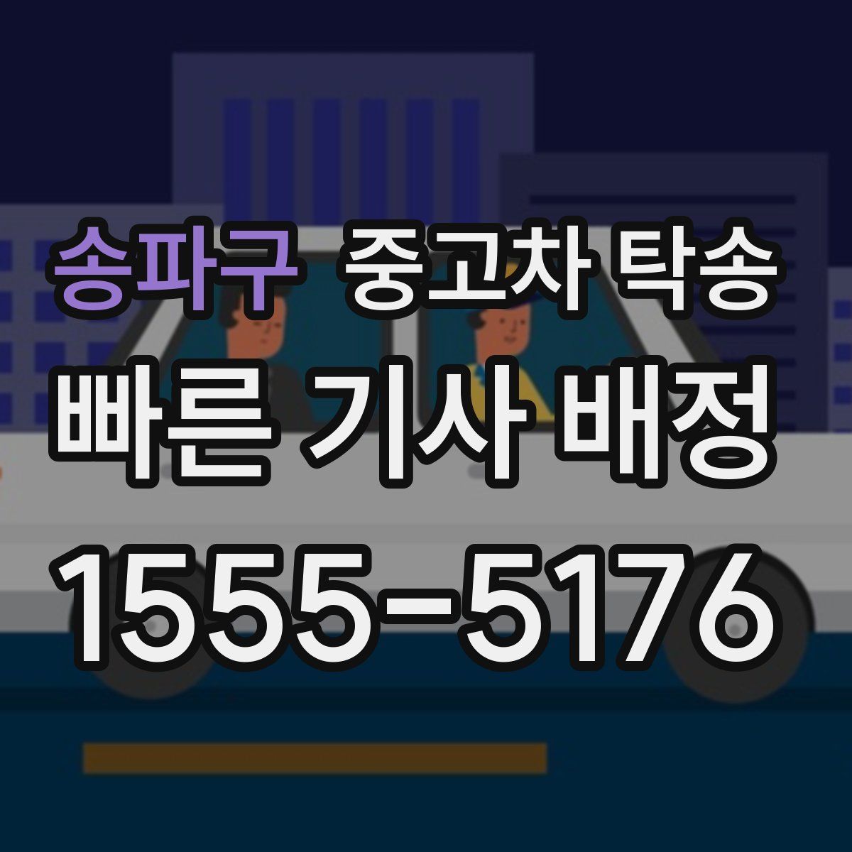 송파구 중고차 탁송