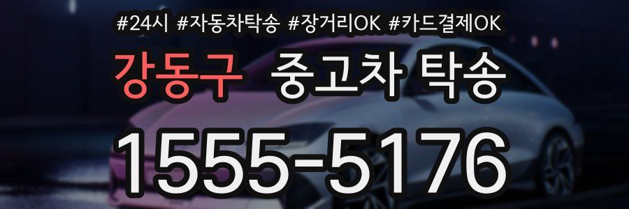 강동구 중고차 탁송